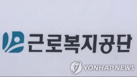 [게시판] 근로복지공단, 대한상의·포브스 사회공헌 대상 받아