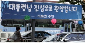 문 대통령 사저 건립 양산 평산마을에 반대→환영 현수막 논쟁