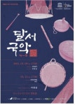 대구 달서문화재단 제1회 달서 국악 개최