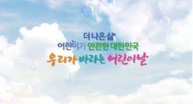 KBS, 어린이날 맞아 우리가 바라는 어린이날 등 종일 특별편성