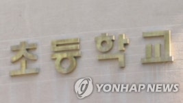 초교 교사가 장애아 때려 몸에 멍…경찰, 학대 여부 수사