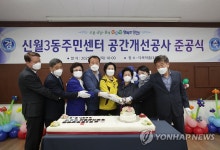 양천구 신월3동 공간개선공사 준공식