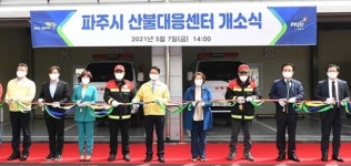 파주시, 봉암리에 산불 대응센터 신축 개소식
