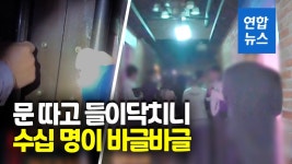 비파영상주점 | [영상] 심야 유흥주점은 코로나 별천지?…경찰 바디캠에 딱 걸려