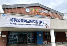 세종외국어교육센터 본격 운영
