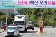 모더나 백신 수송 훈련