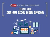 [게시판] 교통연구원 코로나시대 교통·물류 일자리 변화 세미나