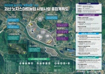 첨단 농업 이끈다…괴산군 노지 스마트농업 지원센터 건립