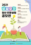 삼삼오오 청년 인문실험 공모전…130개팀 선발 지원
