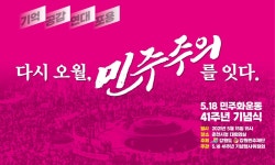 다시 오월, 민주주의 잇다…15일 춘천서 5.18 기념
