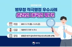 [게시판] 병무청, 일반인 대상 행정 우수사례 온라인 투표
