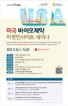[게시판] 한국바이오협회, 미국 바이오제약 마켓인사이트 세미나 개최
