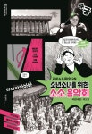 BTS 소우주, 국악관현악으로 감상해볼까…소소 음악회