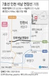 인천 석남∼부평구청 7호선 석남 연장선 22일 개통