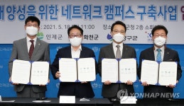 강원대-접경 3개 자치단체, 네트워크 캠퍼스 구축 협약