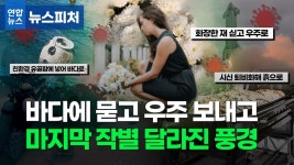 [뉴스피처] 더 이상 묻을 땅 없어요…코로나로 주목받는 이색장례