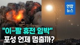 [영상] 이-팔 무력충돌 언제까지?…휴전 임박설에 이스라엘 