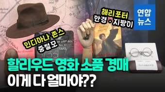[영상] 인디아나 존스 모자가 3억9천만원?…할리우드 소품 경매 나온다