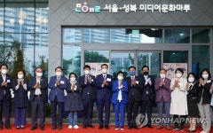 서울·성북 미디어문화마루 개관식