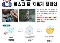 야생동물 생명 위협…충주시 마스크 줄 잘라 버리기 캠페인