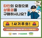 상품권 사주세요 메시지 받으면 피싱 의심부터