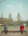 6·25에 참전한 두 소녀…KBS 현충일 다큐 연순, 기숙