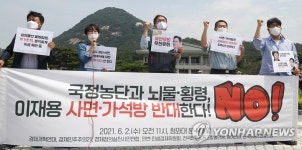 이재용 부회장 사면 반대한다