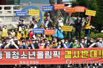 청소년 동계올림픽 결사반대