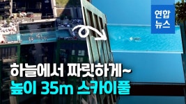 [영상] 하늘에 떠서 수영을?…35m 높이 공중에 투명 수영장 등장