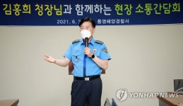 김홍희 해경청장, 통영해양경찰서 현장 방문