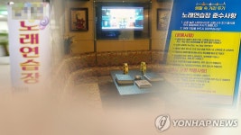 김해시 방역수칙 위반 등 노래연습장 8곳 적발