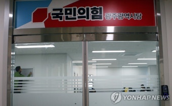 국민의힘 광주시당 