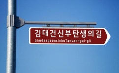 당진 솔뫼성지 1㎞ 구간 김대건신부탄생의길로 불러주세요