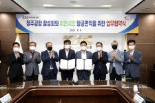 이천시, 청주공항과 시민 항공편익 제공 업무 협약