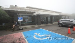 한라산 성판악 민간 매점 43년 만에 철거…주차장 조성