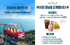 [경남소식] 경남관광재단, 경남관광 홍보 SNS 이벤트 진행