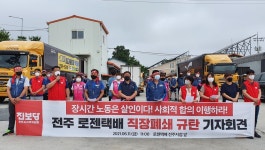 택배노조 로젠전주지회 전산시스템 접근 금지는 탄압 행위
