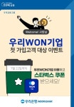 [게시판] 우리은행 우리WON기업 첫 가입고객 이벤트