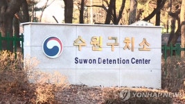 수원구치소 신입 수용자 1명 확진…접촉자 격리