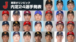일본 야구대표팀, 도쿄올림픽 최종 엔트리 발표