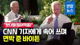 더로헬 | [영상] 바이든, 저돌적인 여기자 질문에 "왓더헬!"…나중에 사과