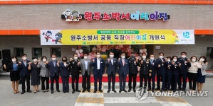 원주소방서 직장어린이집 개원