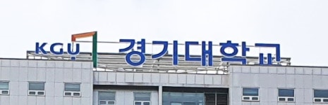 경기대, 전교생 코로나 장학금 재원충당 위해 성적장학금 축소