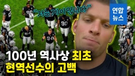 [영상] 美 프로풋볼 역사상 첫 현역선수 커밍아웃…난 게이다 고백