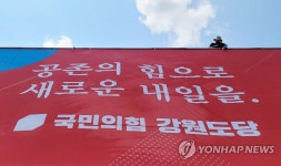 대형 현수막 교체하는 국민의힘 강원