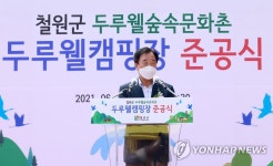 철원 두루웰 캠핑장 준공식