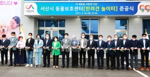 동물복지 향상 서산시 동물보호센터·반려견 놀이터 준공