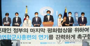 한미연합군사훈련 연기 촉구하는 범여 의원들