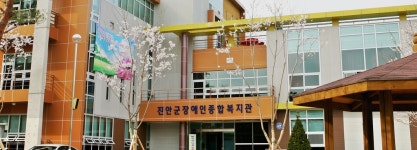 [진안소식] 진안군 장애인종합복지관 5일 재개관