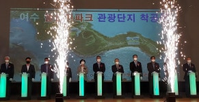 여수 챌린지 파크 관광단지 조성 사업 첫 삽
